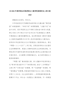 在20XX年国资国企系统爱国主义教育现场推进会上的汇报发言