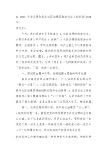 在2025年全县贯彻落实社区治理经验座谈会上的讲话（4558字）
