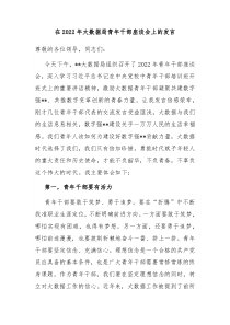 在20XX年大数据局青年干部座谈会上的发言