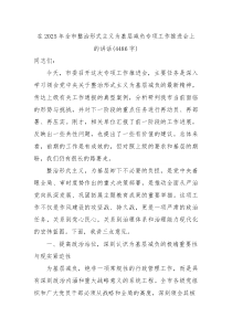 在2025年全市整治形式主义为基层减负专项工作推进会上的讲话（4486字）