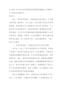 在2025年全市生态环境领域风险隐患排查整治工作调度会议上的讲话（4508字）