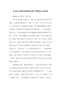 在20XX年局机关基层党支部工作推进会上的发言