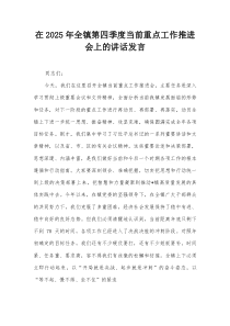 在2025年全镇第四季度当前重点工作推进会上的讲话发言【整理】