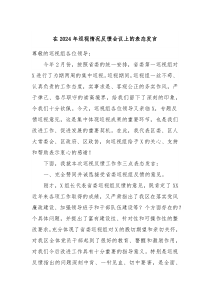 在20XX年巡视情况反馈会议上的表态发言