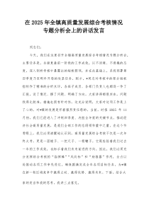 在2025年全镇高质量发展综合考核情况专题分析会上的讲话发言【整理】