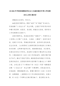 在20XX年市级层面整治形式主义为基层减负专项工作机制会议上的汇报发言