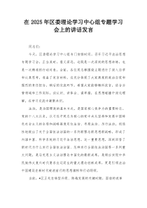 在2025年区委理论学习中心组专题学习会上的讲话发言【整理】