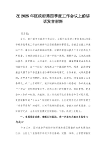 在2025年区政府第四季度工作会议上的讲话发言材料【整理】