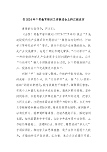 在20XX年干部教育培训工作推进会上的汇报发言
