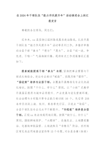 在20XX年干部队伍能力作风提升年活动推进会上的汇报发言