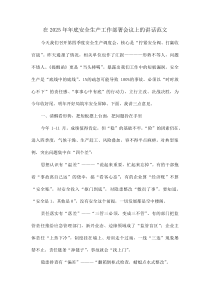 在2025年年底安全生产工作部署会议上的讲话范文