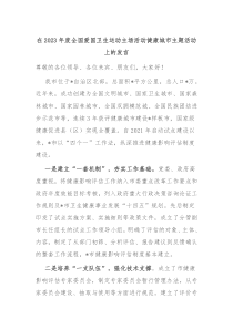 在20XX年度全国爱国卫生运动主场活动健康城市主题活动上的发言