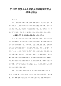 在2025年度全县公安机关年终冲刺攻坚会上的讲话发言【整理】
