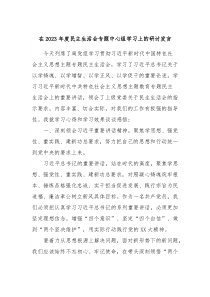在20XX年度民主生活会专题中心组学习上的研讨发言