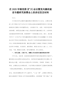 在2025年镇党委（扩大）会议暨党风廉政建设专题研究部署会上的讲话发言材料【整理】
