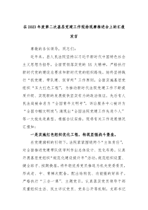在20XX年度第二次基层党建工作现场观摩推进会上的汇报发言