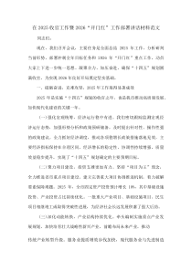 在2025收官工作暨2026“开门红”工作部署讲话材料范文