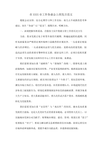 在XXXX市工作务虚会上的发言范文