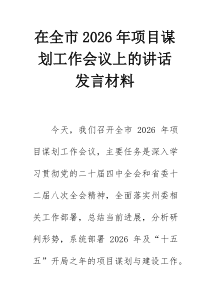 在全市2026年项目谋划工作会议上的讲话发言材料【整理】