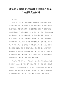 在全市乡镇（街道）2026年工作思路汇报会上的讲话发言材料【整理】