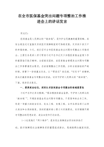 在全市医保基金突出问题专项整治工作推进会上的讲话发言【整理】