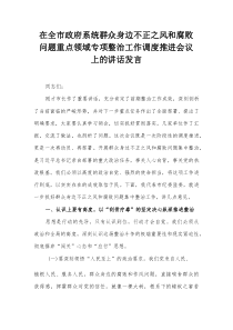 在全市政府系统群众身边不正之风和腐败问题重点领域专项整治工作调度推进会议上的讲话发言【整理】