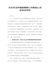 在全市生态环境损害赔偿工作推进会上的讲话发言材料【整理】