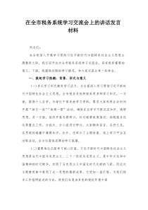 在全市税务系统学习交流会上的讲话发言材料【整理】
