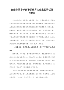 在全市领导干部警示教育大会上的讲话发言材料【整理】