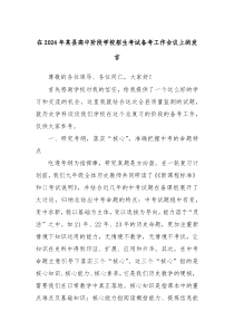 在20XX年某县高中阶段学校招生考试备考工作会议上的发言