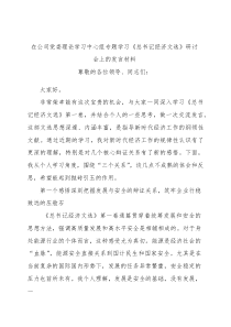 在公司党委理论学习中心组专题学习《总书记经济文选》研讨会上的发言材料