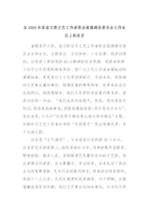 在20XX年某省文联文艺工作者职业道德建设委员会工作会议上的发言