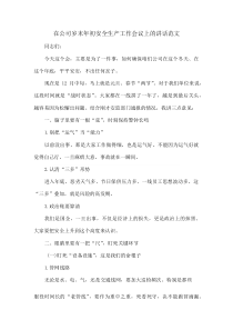 在公司岁末年初安全生产工作会议上的讲话范文