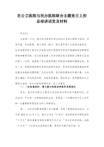 在公立医院与民办医院联合主题党日上的总结讲话发言材料【整理】