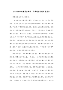 在20XX年清廉国企建设工作推进会上的汇报发言