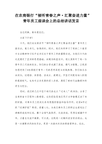 在农商银行“倾听青春之声·汇聚奋进力量”青年员工座谈会上的总结讲话发言【整理】