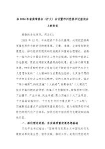 在20XX年省委常委会扩大会议暨市州党委书记座谈会上的发言