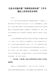 在县乡村振兴暨“两清两改两治理”工作专题会上的讲话发言材料【整理】