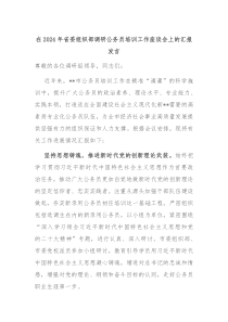 在20XX年省委组织部调研公务员培训工作座谈会上的汇报发言