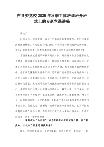 在县委党校2025年秋季主体培训班开班式上的专题党课讲稿【整理】
