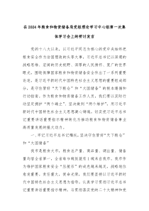 在20XX年粮食和物资储备局党组理论学习中心组第一次集体学习会上的研讨发言