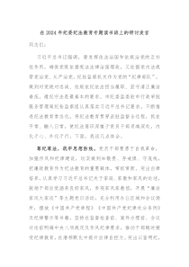 在20XX年纪委纪法教育专题读书班上的研讨发言