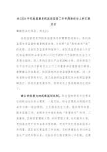 在20XX年纪检监察系统派驻监督工作专题推进会上的汇报发言