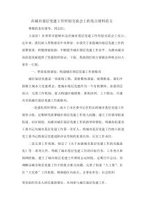在城市基层党建工作经验交流会上的发言材料范文