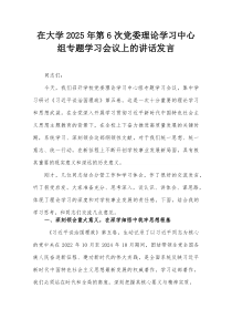 在大学2025年第6次党委理论学习中心组专题学习会议上的讲话发言【整理】