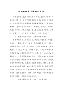 在20XX年财政工作务虚会上的发言