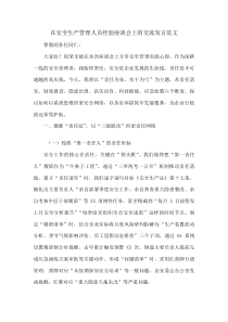 在安全生产管理人员经验座谈会上的交流发言范文