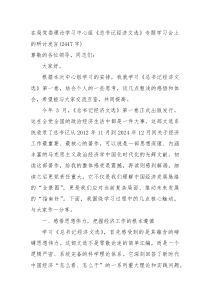 在局党委理论学习中心组《总书记经济文选》专题学习会上的研讨发言（2447字）