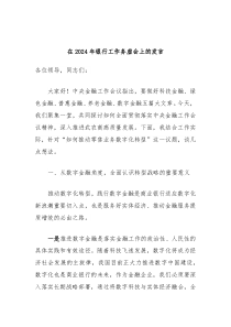 在20XX年银行工作务虚会上的发言