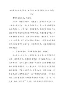 在市委中心组学习会议上关于学习《总书记经济文选》的研讨发言